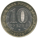 Аверс 10 рублей 2003 года. Псков, Россия