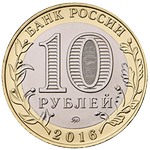 Аверс 10 рублей 2016 года. Ржев, Россия