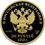 Аверс 100 рублей 2015 года. Евразийский экономический союз, Россия