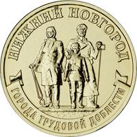 Реверс 10 рублей 2023 года. Нижний Новгород, Россия