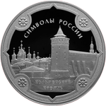 Реверс 3 рубля 2015 года. Коломенский Кремль, Россия