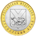 Реверс 10 рублей 2006 года. Приморский край, Россия