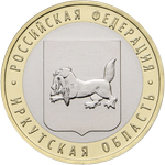 Реверс 10 рублей 2016 года. Иркутская область, Россия