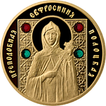 Реверс 50 белоруссих рублей 2008 года. Преподобная Евфросиния Полоцкая, Белоруссия