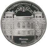 Реверс 5 рублей 1991 года. Здание Госбанка СССР в Москве, СССР