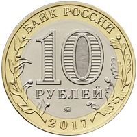 Аверс 10 рублей 2017 года. Ульяновская область, Россия
