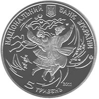 Аверс 5 гривен 2011 года. Гопак, Украина