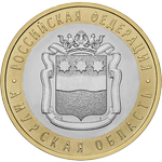 Реверс 10 рублей 2016 года. Амурская область, Россия