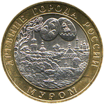Реверс 10 рублей 2003 года. Муром, Россия