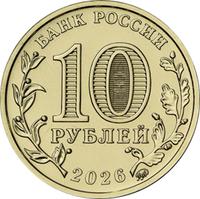 Аверс 10 рублей 2026 года. Коломна, Россия