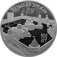 Реверс 3 рубля 2020 года. 500-летие возведения Тульского кремля, Россия