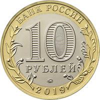 Аверс 10 рублей 2019 года. г. Вязьма, Смоленская область, Россия
