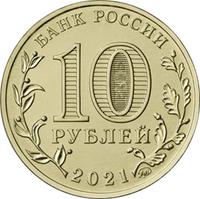 Аверс 10 рублей 2021 года. Екатеринбург, Россия