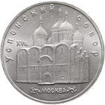 Реверс 5 рублей 1990 года. Успенский Собор в Москве, СССР