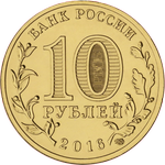 Аверс 10 рублей 2016 года. Старая Русса, Россия