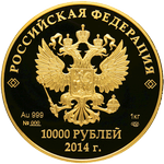 Аверс 10000 рублей 2013 года. Мацеста, Российская Федерация