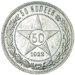 Реверс 50 копеек 1922 года. 50 копеек 1922 года, РСФСР