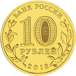 Аверс 10 рублей 2013 года. Логотип и эмблема Универсиады, Россия