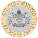 Реверс 10 рублей 2014 года. Тюменская область, Россия