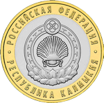 Реверс 10 рублей 2009 года. Республика Калмыкия, Россия