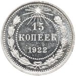 Реверс 15 копеек 1922 года. 15 копеек 1922 года, РСФСР