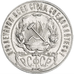 Аверс 1 рубль 1921 года. 1 рубль 1921 года, РСФСР