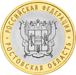 Реверс 10 рублей 2007 года. Ростовская область, Россия