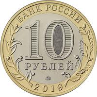 Аверс 10 рублей 2019 года. Костромская область, Россия