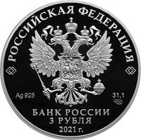 Аверс 3 рубля 2021 года. 800-летие со дня рождения князя Александра Невского, Россия