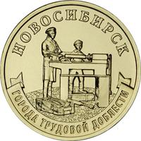 Реверс 10 рублей 2023 года. Новосибирск, Россия