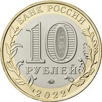 Аверс 10 рублей 2021 года. Карачаево-Черкесская Республика, Россия
