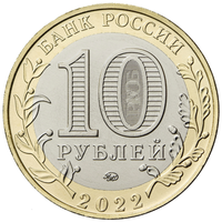 Аверс 10 рублей 2022 года. Ивановская область, Россия