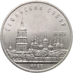 Реверс 5 рублей 1988 года. Софийский собор в Киеве, СССР