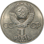 Аверс 1 рубль 1982 года. 165 лет со дня рождения К. Маркса, СССР