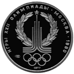 Реверс 150 рублей 1977 года. Эмблема Московской олимпиады, Союз Советских Социалистических Республик