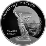Реверс 3 рубля 2015 года. Мамаев курган, Россия