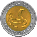Реверс 10 рублей 1992 года. Среднеазиатская кобра, Россия