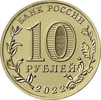 Аверс 10 рублей 2022 года. Казань, Россия