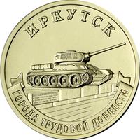 Реверс 10 рублей 2022 года. Иркутск, Россия