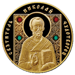 Реверс 100 белорусских рублей 2013 года. Святитель Николай Чудотворец, Беларусь