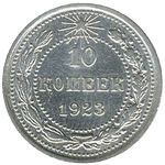 Реверс 10 копеек 1923 года. 10 копеек 1923 года, РСФСР
