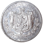 Реверс 5 перпера 1914 года. 5 перпера 1914 года, Королевство Черногория