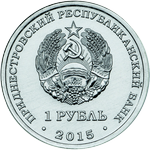 Аверс 1 приднестровский рубль 2015 года. Год огненной обезьяны, Приднестровье