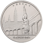Реверс 5 рублей 2016 года. Вена, Россия