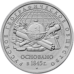 Реверс 5 рублей 2015 года. 170-летие Русского географического общества, Россия