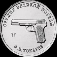Реверс 25 рублей 2020 года. Конструктор оружия Ф.В. Токарев, Россия