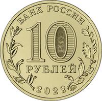 Аверс 10 рублей 2022 года. Магнитогорск, Россия