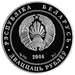Аверс 1 белорусский рубль 2006 года. Гомель, Белоруссия