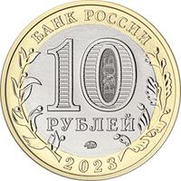 Аверс 10 рублей 2023 года. Омская область, Россия