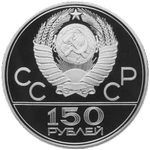 Аверс 150 рублей 1980 года. Античные бегуны, Союз Советских Социалистических Республик